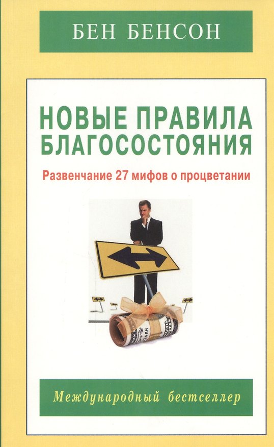 Книга Новые правила благосостояния. Развенчание 27 мифов о процветании (Бен Бенсон) — 1
