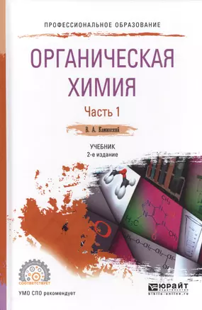 Органическая химия. Часть 1. Учебник — 2583355 — 1