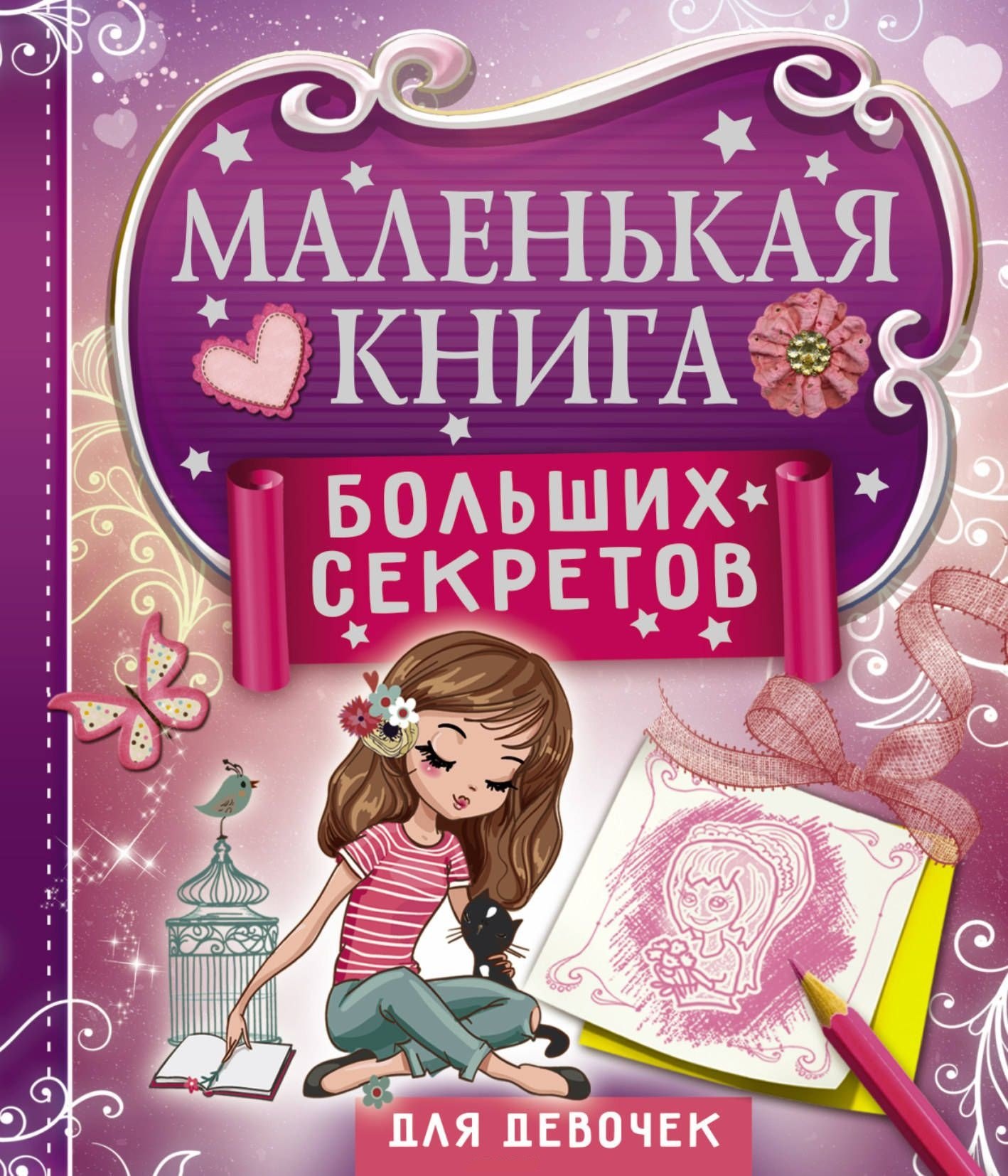 

Маленькая книга больших секретов для девочек