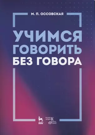 Учимся говорить без говора. Учебное пособие — 2749859 — 1