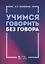 Учимся говорить без говора. Учебное пособие — 2749859 — 1