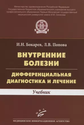 Внутренние болезни. Дифференциальная диагностика и лечение. Учебник — 2831264 — 1