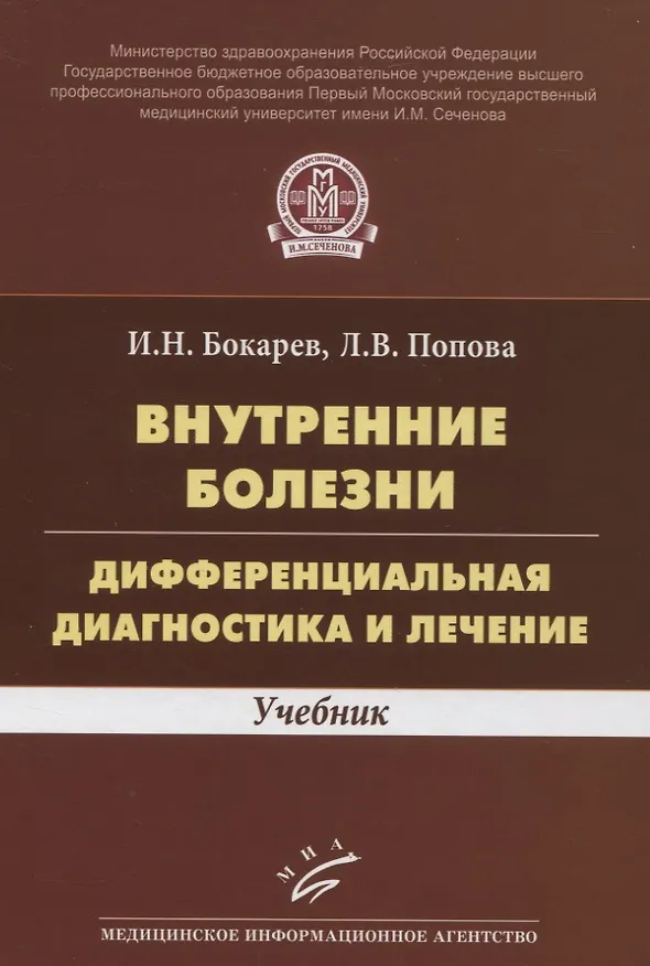 Книга Внутренние болезни. Дифференциальная диагностика и лечение. Учебник () — 1