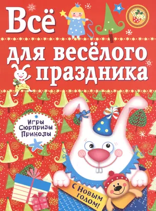 Все для веселого праздника. Игры, приколы, сюрпризы. Новый Год! Вып. 2 — 2865477 — 1