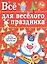 Все для веселого праздника. Игры, приколы, сюрпризы. Новый Год! Вып. 2 — 2865477 — 1