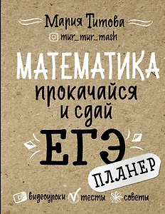 Математика: прокачайся и сдай ЕГЭ