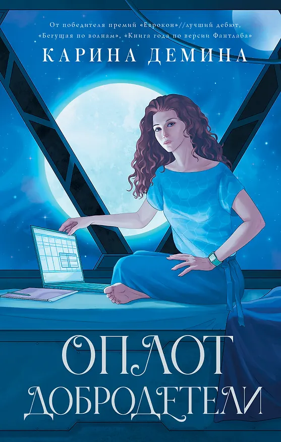 Книга Оплот добродетели (Карина Демина) — 1