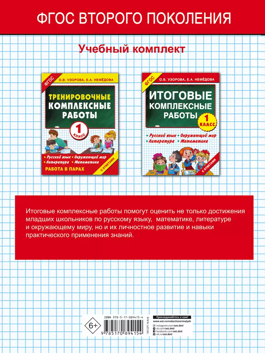 Итоговые комплексные работы 1 класс ФГОС (Елена Нефедова, Ольга Узорова) -  купить книгу с доставкой в интернет-магазине «Читай-город». ISBN:  978-5-17-089415-4