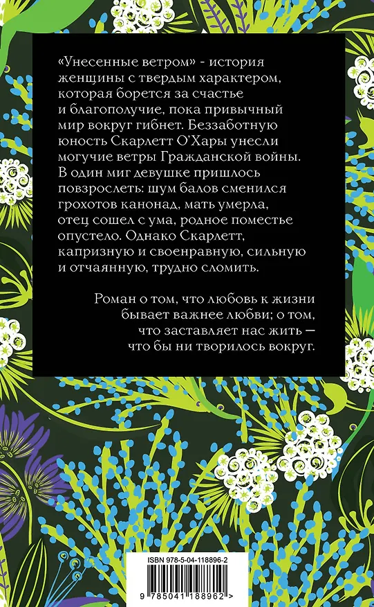 Книга Унесенные ветром: Том 1. Том 2 (комплект из 2 книг) (Маргарет Митчелл) — 2