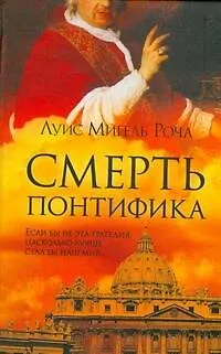 Книга Смерть понтифика (Луис Мигел Роча)