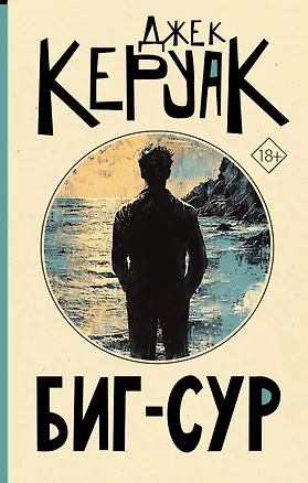 Книга Биг-Сур (Джек Керуак)