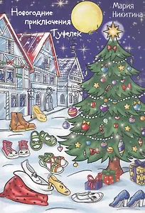 Новогоднее приключение Туфелек