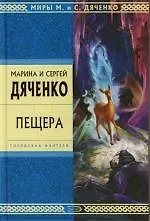 Книга Пещера (Марина Дяченко)