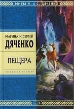Книга Пещера (Марина Дяченко) — 1