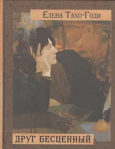 Друг бесценный