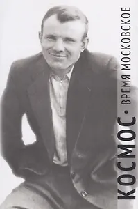 Космос. Время московское. Сборник документов