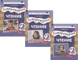 Литературное чтение. 2 класс. Учебник (система Д.Б.Эльконина - В.В. Давыдова). В трех частях: Часть 1. Часть 2. Часть 3 (комплект из 3книг)