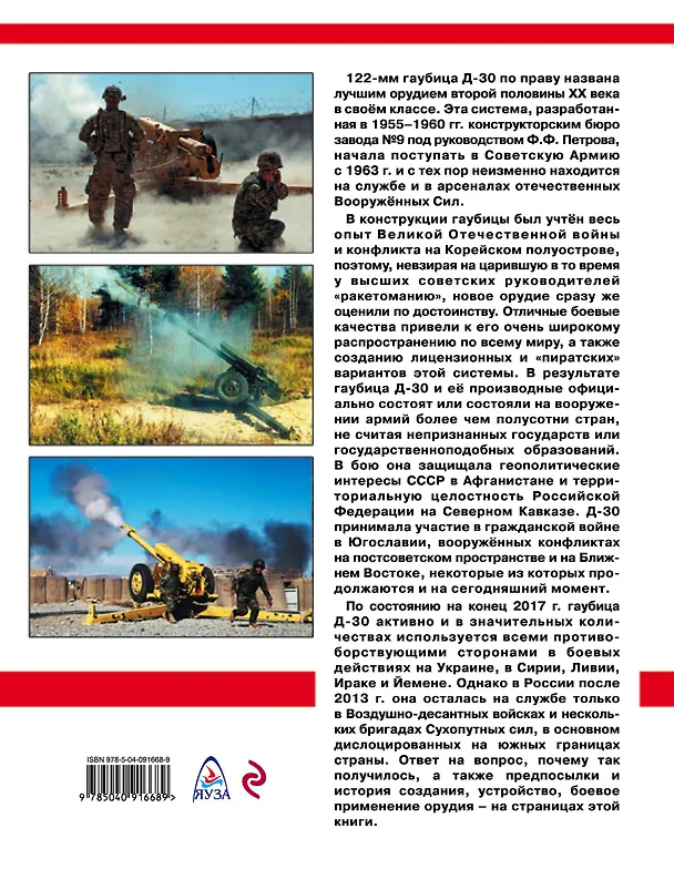 Книга Советская гаубица Д-30. Шедевр отечественной артиллерии (Анатолий Сорокин) — 2