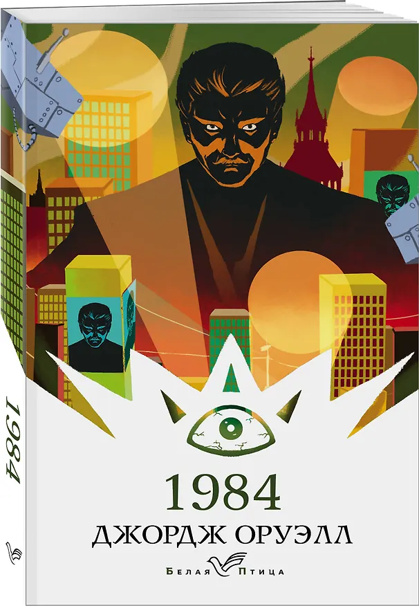 Книга 1984 (Джордж Оруэлл) — 4
