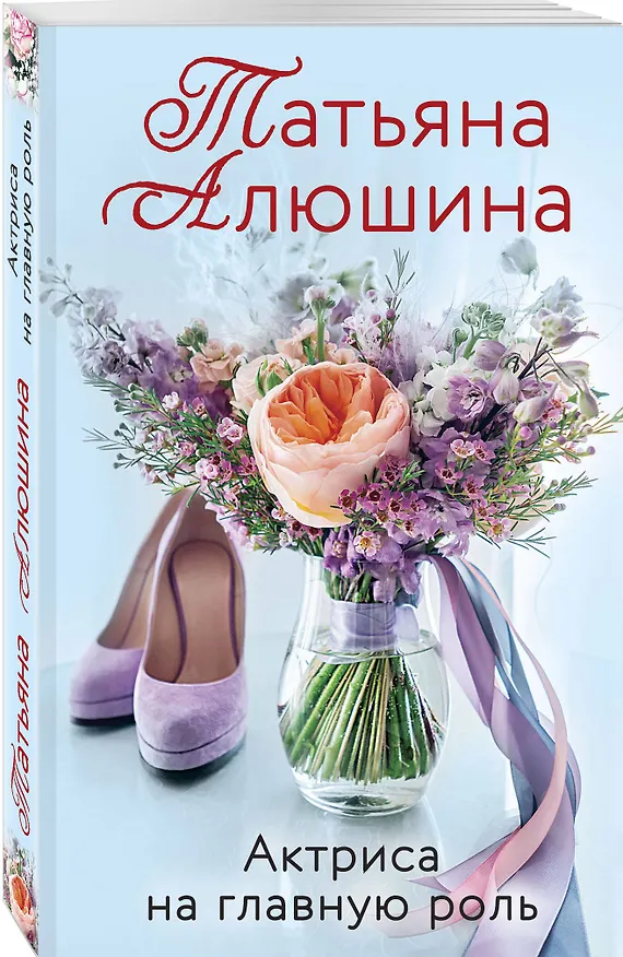 Книга Актриса на главную роль (Татьяна Алюшина) — 4