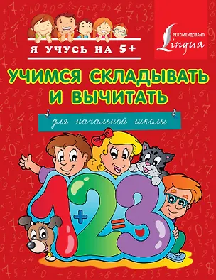 Книга Учимся складывать и вычитать (Анна Круглова)