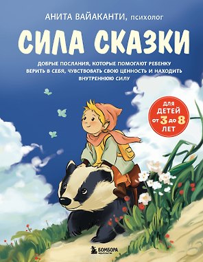 Сила сказки. Добрые послания, которые помогают ребенку верить в себя, чувствовать свою ценность и находить внутреннюю силу (для детей 3-8 лет) Ч. 1