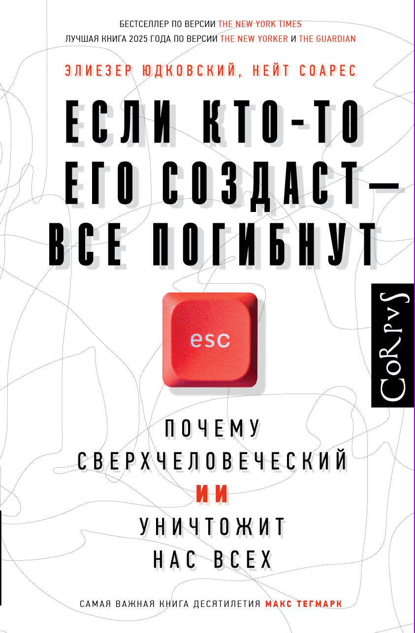 Элиезер Юдковский: Если кто-то его создаст — все погибнут