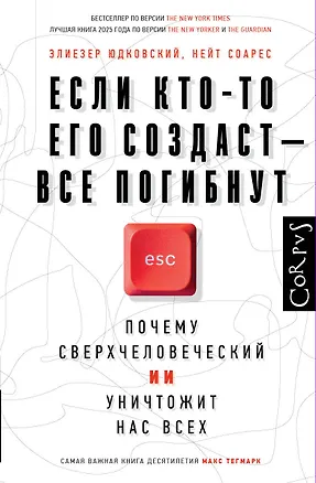 Книга Если кто-то его создаст — все погибнут (Элиезер Юдковский, Нейт Соарс)