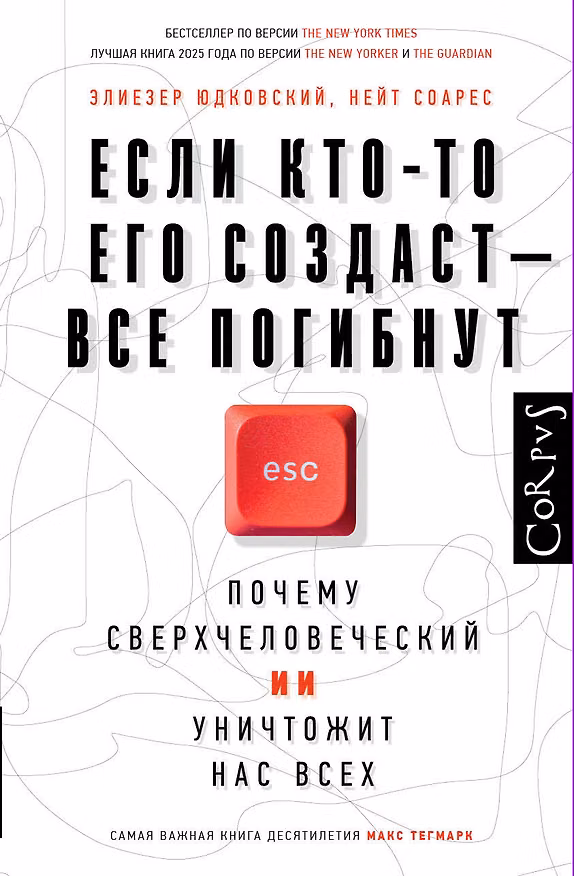 Книга Если кто-то его создаст — все погибнут (Элиезер Юдковский, Нейт Соарс) — 1