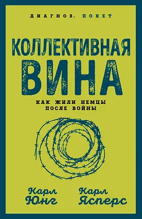 Книга Коллективная вина. Как жили немцы после войны (Карл Ясперс, Карл Юнг)
