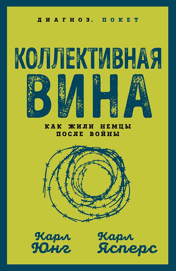 Книга Коллективная вина. Как жили немцы после войны (Карл Теодор Ясперс, Карл Юнг) — 1