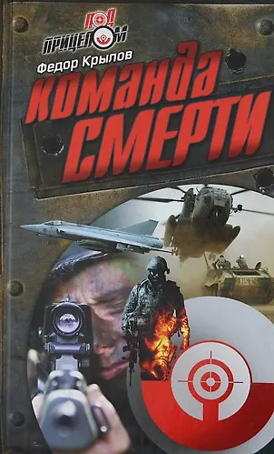 Книга Команда Смерти : роман (Федор Крылов) — 1