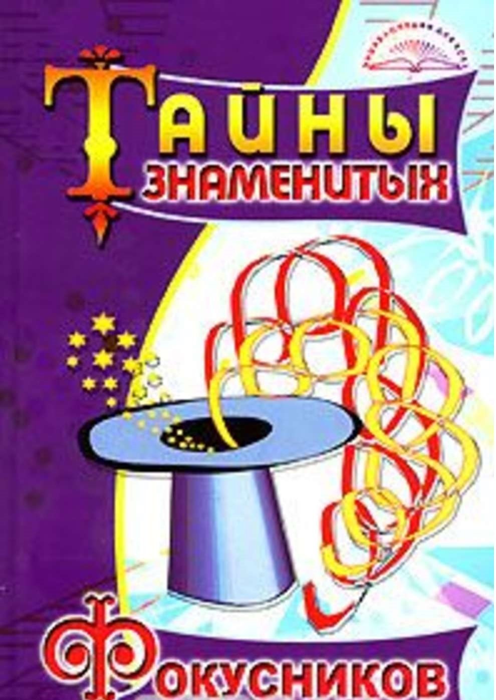 

Тайны знаменитых фокусников