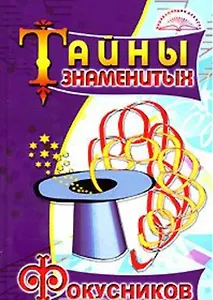 Тайны знаменитых фокусников