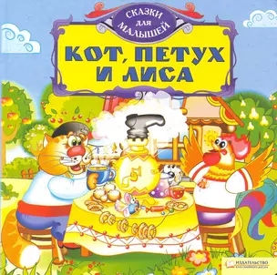 Кот, петух и лиса. Сказки для малышей / (картон). Скляр С. (БММ) — 2252083 — 1