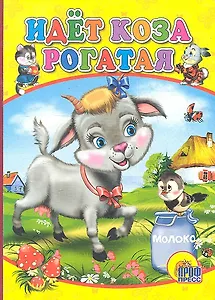 Идет коза рогатая
