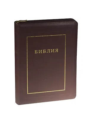 Книга Библия. Книги Священного Писания Ветхого и Нового Завета. Канонические. В русском переводе с параллельными местами и приложением ()