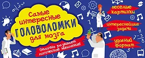 Самые интересные головоломки для мозга