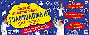 Книга Самые интересные головоломки для мозга (Ирина Парфенова)