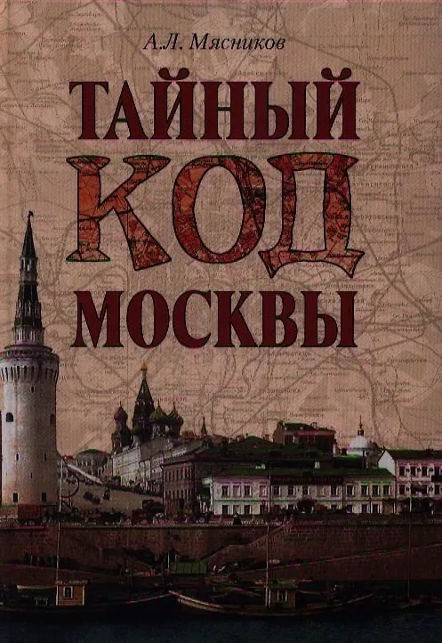 Книга Тайный код Москвы (Александр Мясников) — 1