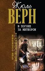 В погоне за метеором : романы