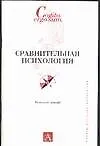 Сравнительная психология.Конспект лекций