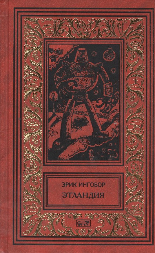 Книга Этландия: Роман. Четвертая симфония: Рассказы. Назад в пещеры: Пьеса (Эрик Ингобор) — 1