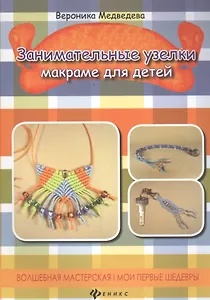 Занимательные узелки: макраме для детей
