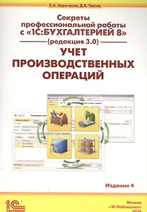 Секреты проф. работы с 1С Бухгалтерией 8 (ред. 3.0). Учет производ. опер. (4 изд) (м) Харитонов