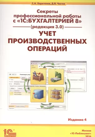 Секреты проф. работы с 1С Бухгалтерией 8 (ред. 3.0). Учет производ. опер. (4 изд) (м) Харитонов — 2567581 — 1