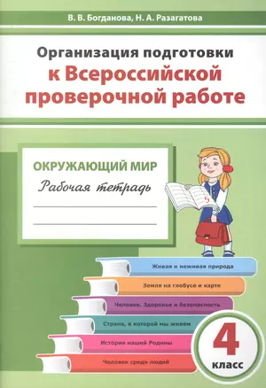 Организация подготовки к ВПР Окружающий мир 4 кл. Р/т (мГотВПР) Богданова — 2655810 — 1