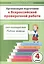 Организация подготовки к ВПР Окружающий мир 4 кл. Р/т (мГотВПР) Богданова — 2655810 — 1