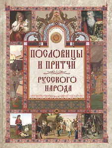 Пословицы и притчи русского народа