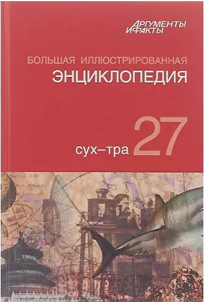 Книга Большая иллюстрированная энциклопедия. В 32-х томах. Том 27-й (Коллектив авторов)